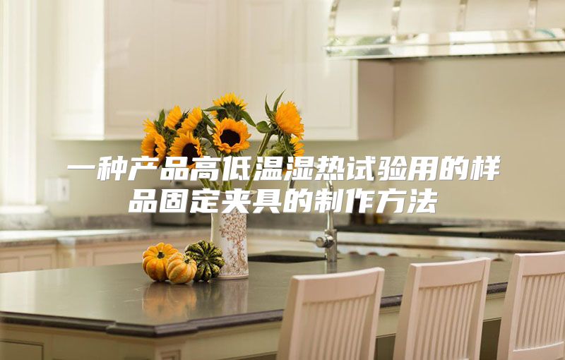 一种产品高低温湿热试验用的样品固定夹具的制作方法