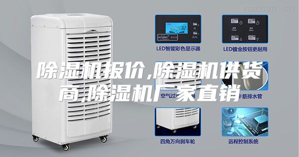 除湿机报价,除湿机供货商,除湿机厂家直销