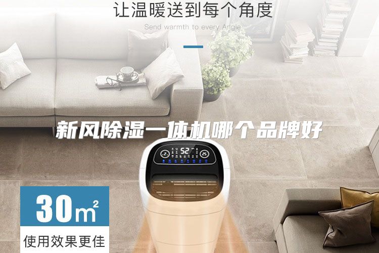 新风除湿一体机哪个品牌好
