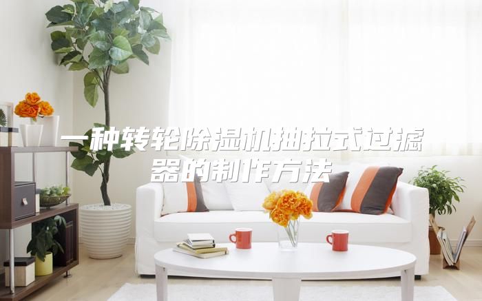 一种转轮除湿机抽拉式过滤器的制作方法