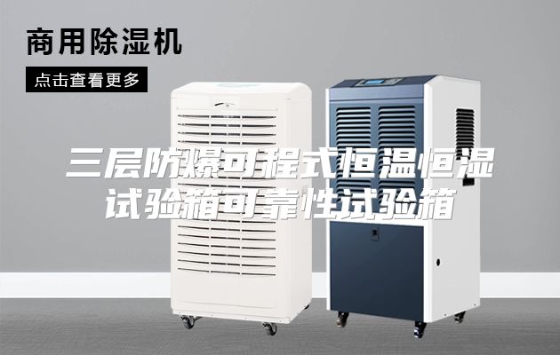 三层防爆可程式恒温恒湿试验箱可靠性试验箱