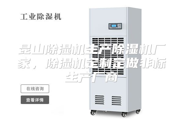 昆山除湿机生产除湿机厂家,除湿机定制定做非标生产厂商