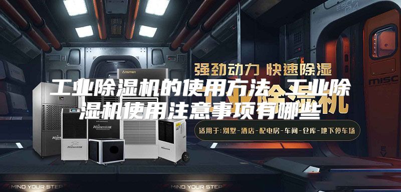 工业除湿机的使用方法 工业除湿机使用注意事项有哪些