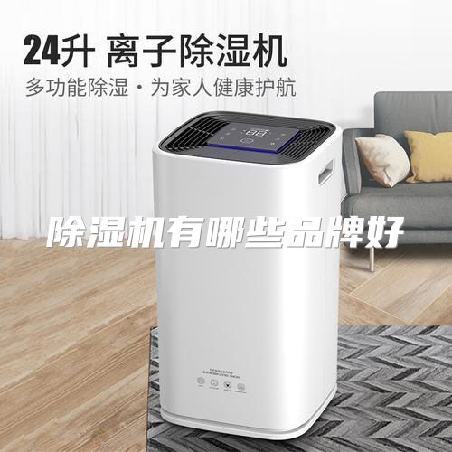 除湿机有哪些品牌好