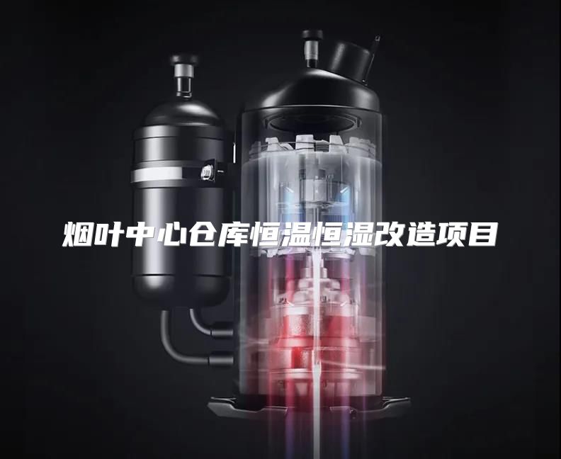 烟叶中心仓库恒温恒湿改造项目