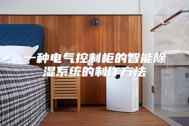 一种电气控制柜的智能除湿系统的制作方法