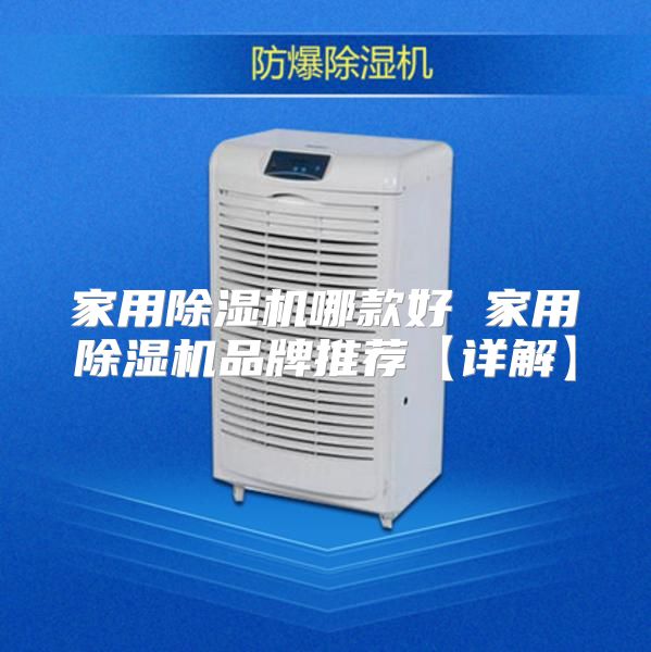 家用除湿机哪款好 家用除湿机品牌推荐【详解】