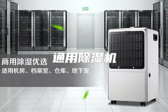 通用除湿机