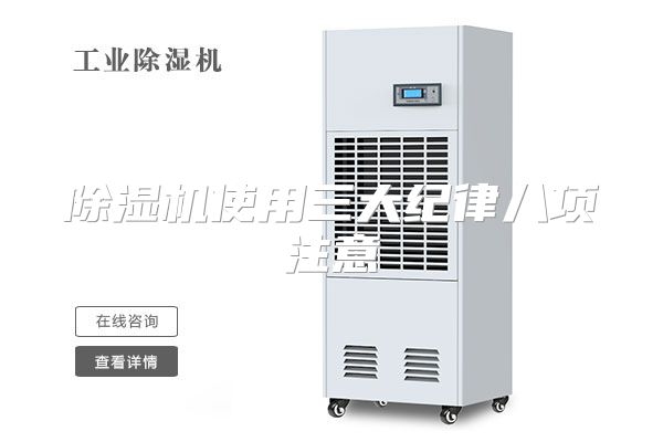 除湿机使用三大纪律八项注意
