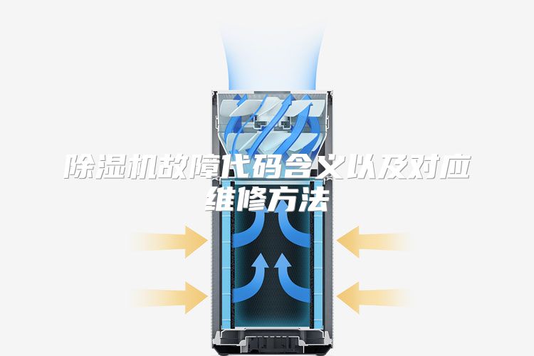 除湿机故障代码含义以及对应维修方法