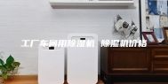 工厂车间用除湿机 除湿机价格