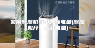 家用除湿机每小时耗电量(除湿机开一天耗电量)