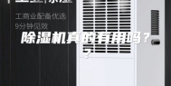 除湿机真的有用吗？？