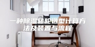 一种除湿转轮选型计算方法及装置与流程