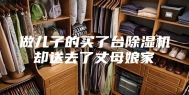 做儿子的买了台除湿机却送去了丈母娘家