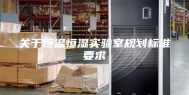 关于恒温恒湿实验室规划标准要求