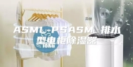 ASML-PSASM 排水型电柜除湿器
