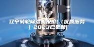 辽宁转轮除湿机报价(（优质服务）2023已更新)