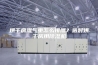 烘干房湿气重怎么排湿？选对烘干房用除湿机