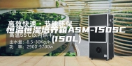 恒温恒湿培养箱ASM-150SC(150L)
