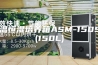 恒温恒湿培养箱ASM-150SC(150L)