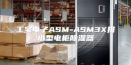 工宝电子ASM-ASM3X排水型电柜除湿器