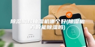 除湿机和抽湿机哪个好(除湿机真的能除湿吗)