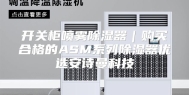 开关柜喷雾除湿器｜购买合格的ASM系列除湿器优选安诗曼科技