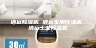 清远除湿机 清远家用除湿机 清远工业除湿机