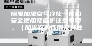 除湿加湿空气净化一体机安全使用及维护注意事项。（加湿器的作用及好处）