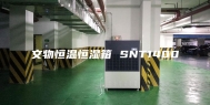文物恒温恒湿箱 SNT1400