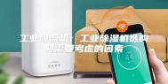 工业除湿机：工业除湿机选购时需要考虑的因素