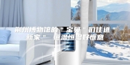 荆州博物馆的＂宝贝＂们住进＂新家＂ 恒温恒湿好惬意