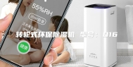 转轮式环保除湿机 型号：D16