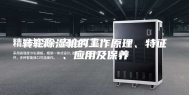 转轮除湿机的工作原理、特征、应用及保养