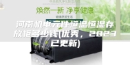 河南机电元件恒温恒湿存放柜多少钱(优秀，2023已更新)