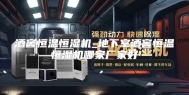 酒窖恒温恒湿机_地下室酒窖恒温恒湿机哪家厂家好