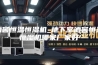 酒窖恒温恒湿机_地下室酒窖恒温恒湿机哪家厂家好