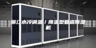 丽江水冷调温／降温型管道除湿机