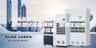 深圳高低温试验箱研发，深圳恒温恒湿试验箱销售，深圳实验测试设备