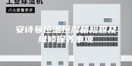 安诗曼恒温恒湿箱检查及维修保养事项