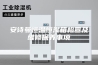 安诗曼恒温恒湿箱检查及维修保养事项