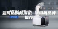如何选购除湿机 除湿机品牌推荐