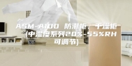 ASM-A100 防潮柜、干燥柜  (中湿度系列20%-55%RH可调节)