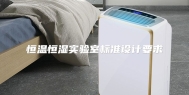恒温恒湿实验室标准设计要求