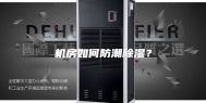 机房如何防潮除湿？