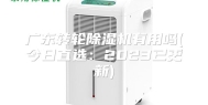 广东转轮除湿机有用吗(今日直选：2023已更新)