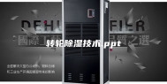 转轮除湿技术.ppt