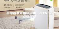 平凉皮革专用除湿机，箱包厂工业除湿机