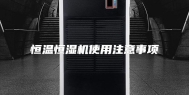 恒温恒湿机使用注意事项